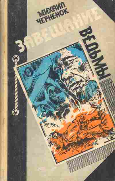 Книга Черненок М. Завещание ведьмы, 11-3355, Баград.рф